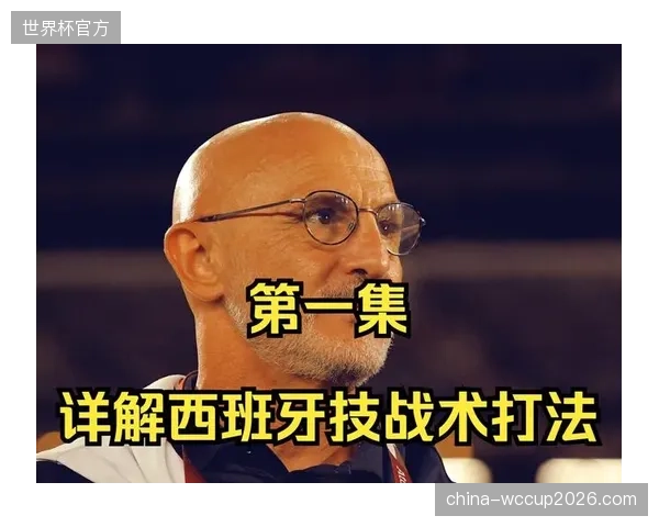 西班牙战术演变初见成效，双边锋突击或取代传统中路渗透战术。