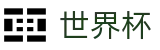 2026世界杯购彩App_世界杯足彩官方推荐位_2026国际足联世界杯外围